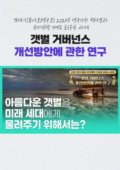 [2021년도 연구기관 평가결과 국가정책 기여도 최우수 과제 영상보고서] 아름다운 갯벌을 미래 세대에게 물려주기 위해서는? 대표이미지