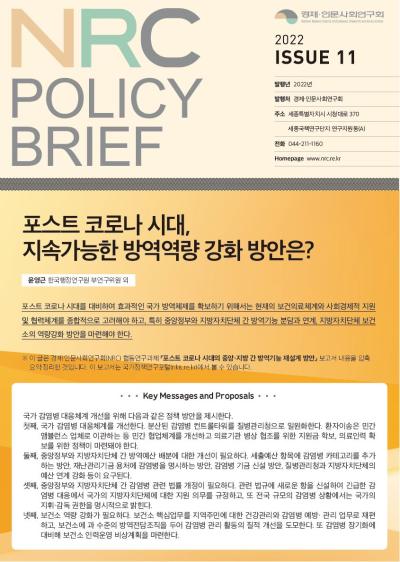 [NRC POLICY BRIEF] ISSUE 11. 포스트 코로나 시대, 지속가능한 방역역량 강화 방안은? 대표이미지