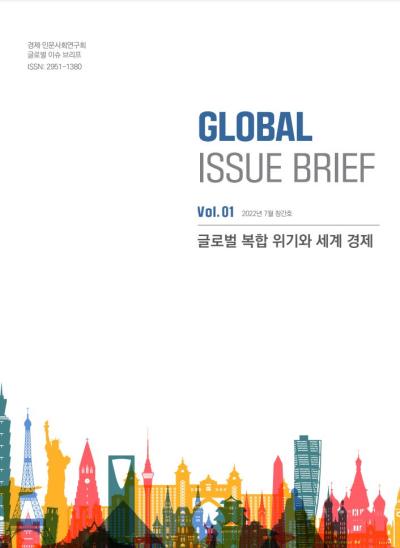 [Global Issue Brief] Vol.1 글로벌 복합 위기와 세계 경제 (ISSN 2951-1380) 표지이미지