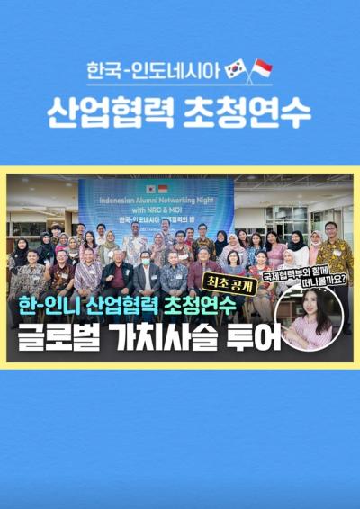 [한-인니 산업협력 초청연수 숏다큐] 글로벌 가치사슬 투어 대표이미지