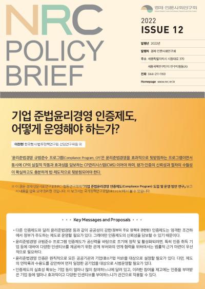 [NRC POLICY BRIEF] ISSUE 12. 기업 준법윤리경영 인증제도, 어떻게 운영해야 하는가? 대표이미지
