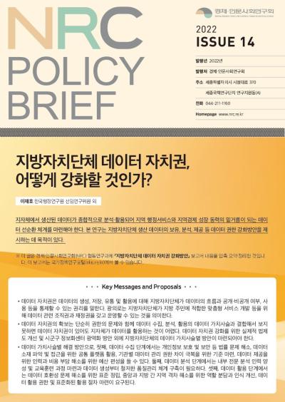 [NRC POLICY BRIEF] ISSUE 14. 지방자치단체 데이터 자치권, 어떻게 강화할 것인가? 대표이미지