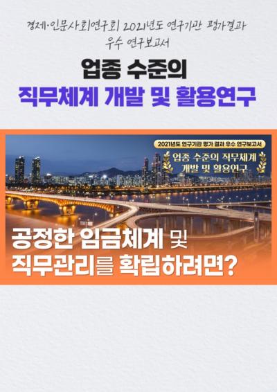[2021년도 연구기관 평가 결과 우수 연구보고서 영상보고서] 공정한 임금체계 및 직무관리를 확립하려면? 대표이미지