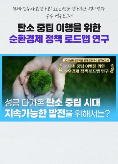 [2021년도 연구기관 평가 결과 우수 연구보고서 영상보고서] 성큼 다가온 탄소 중립 시대 지속가능한 발전을 위해서는? 대표이미지