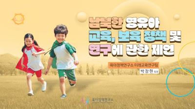 [KICCE 영상보고서] 남북한 영유아 교육, 보육 정책 및 연구에 관한 제언 표지이미지