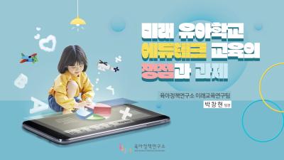 [KICCE 영상보고서] 미래 유아학교 에듀테크 교육의 쟁점과 과제 표지이미지