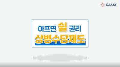 아프면 쉴권리, 상병수당제도 대표이미지