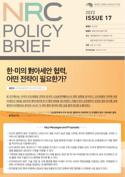 [NRC POLICY BRIEF] ISSUE 17. 한·미의 對아세안 협력, 어떤 전략이 필요한가? 대표이미지
