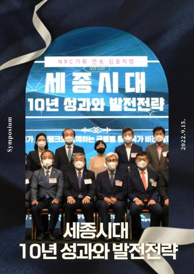 '세종시대 10년 성과와 발전전략' 심포지엄 개최 대표이미지