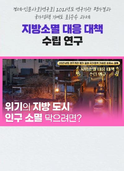 [2021년도 연구기관 평가 결과 국가정책 기여도 최우수 과제] 위기의 지방도시 인구 소멸 막으려면? 대표이미지