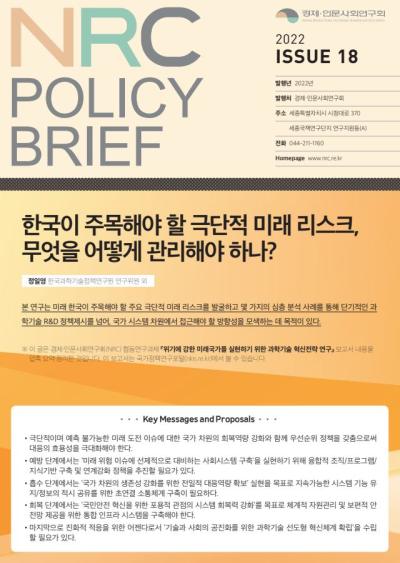 [NRC POLICY BRIEF] ISSUE 18. 한국이 주목해야 할 극단적 미래 리스크, 무엇을 어떻게 관리해야 하나? 대표이미지