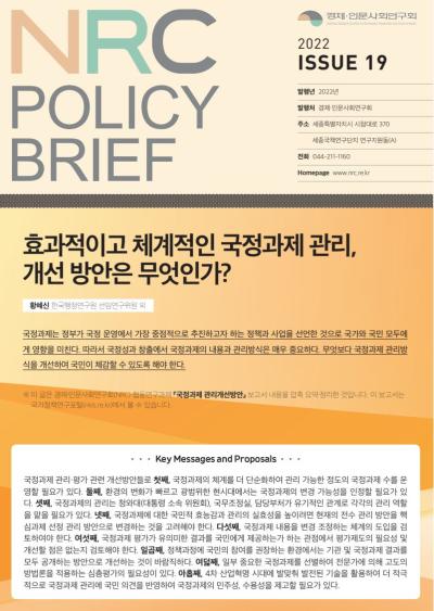 [NRC POLICY BRIEF] ISSUE 19. 효과적이고 체계적인 국정과제 관리, 개선 방안은 무엇인가? 대표이미지