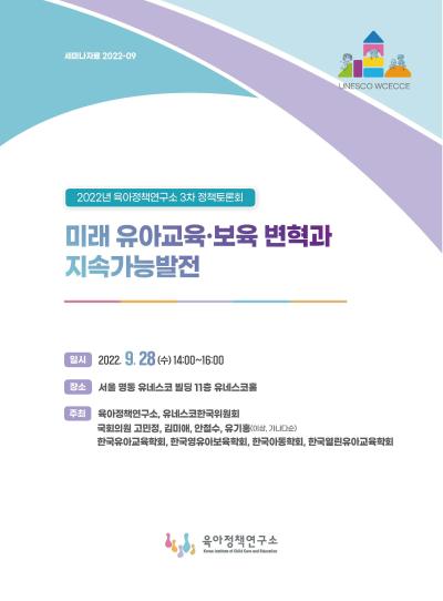2022년 KICCE 제3차 정책토론회: 미래 유아교육·보육 변혁과 지속가능발전 표지이미지
