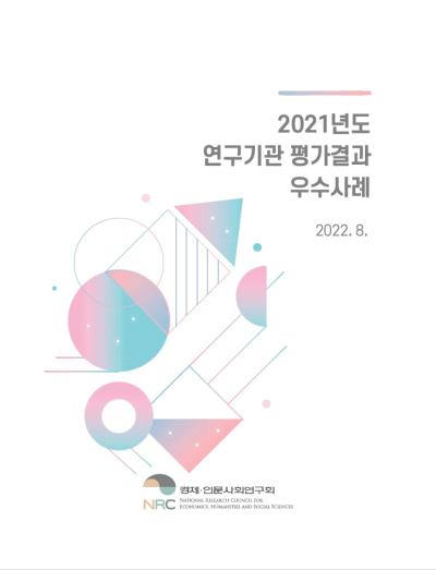 2021년도 연구기관 평가결과 우수사례집 표지이미지