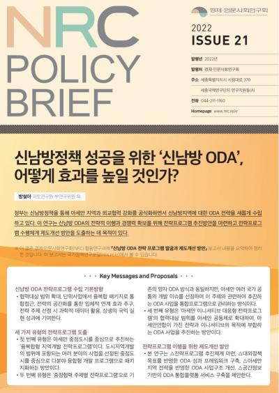 [NRC POLICY BRIEF] ISSUE 21. 신남방정책 성공을 위한 ‘신남방 ODA’, 어떻게 효과를 높일 것인가? 대표이미지