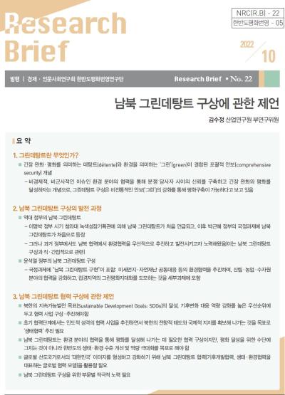 [한반도평화번영연구단-05] 남북 그린데탕트 구상에 관한 제언 표지이미지