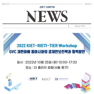 2022 KIET-RIETI-TIER Workshop(GVC 재편하에 동아시아의 경제안보전략과 협력방안) 대표이미지