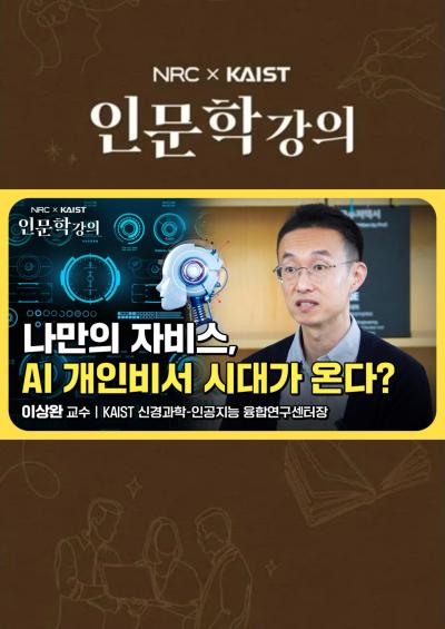 [NRC x KAIST 인문학 강의] 나만의 자비스, AI 개인비서 시대가 온다? 대표이미지