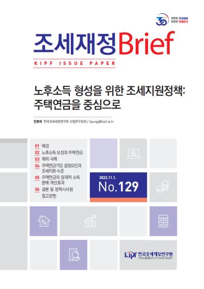 노후소득 형성을 위한 조세지원정책: 주택연금을 중심으로 대표이미지