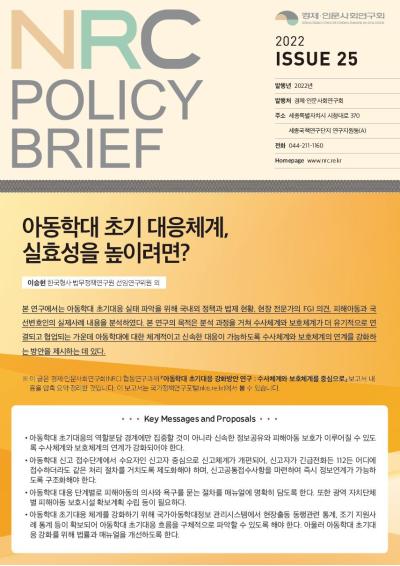 [NRC POLICY BRIEF] ISSUE 25. 아동학대 초기 대응체계, 실효성을 높이려면? 대표이미지