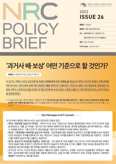 [NRC POLICY BRIEF] ISSUE 26. ‘과거사 배·보상’ 어떤 기준으로 할 것인가? 대표이미지
