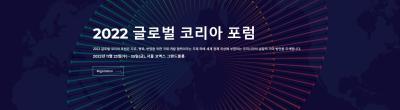 2022 글로벌 코리아 포럼 홈페이지 및 사전등록 오픈 표지이미지