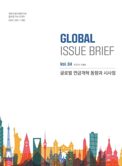 [Global Issue Brief] Vol.4 글로벌 연금개혁 동향과 시사점(ISSN 2951-1380) 대표이미지