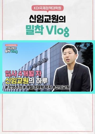 [NRC] KDI국제정책대학원 신임교원의 밀착 VLOG 대표이미지