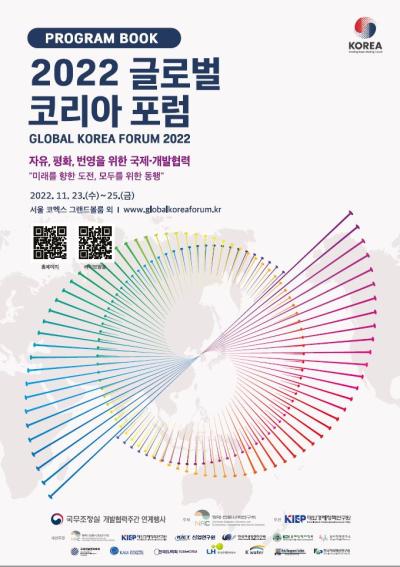 2022 글로벌 코리아 포럼(GKF) 프로그램북 표지이미지