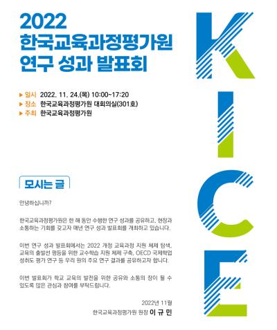 2022년 KICE 연구성과발표회 개최 대표이미지