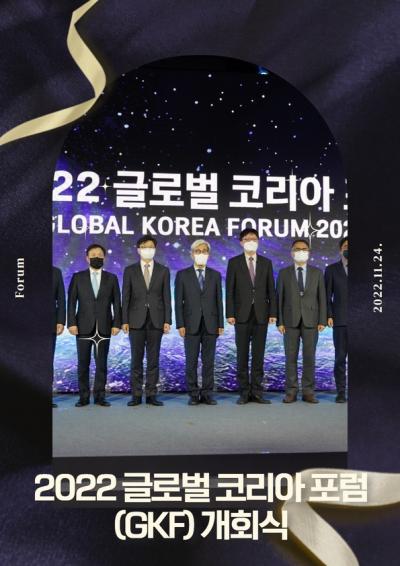 2022 글로벌 코리아 포럼(GKF) 개회식 표지이미지