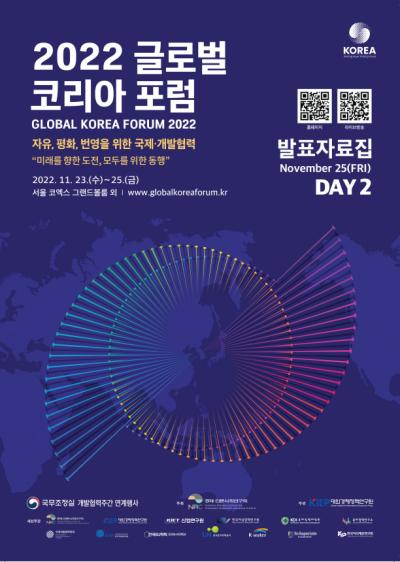 2022 글로벌 코리아 포럼 자료집 2022.11.25.(DAY 2) 표지이미지