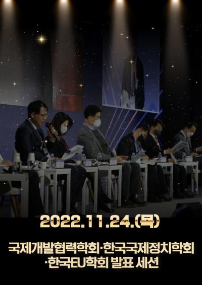 2022 글로벌 코리아 포럼(GKF) 학회 컨퍼런스(국제개발협력학회, 한국국제정치학회, 한국EU학회) 표지이미지