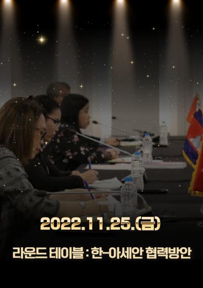 2022 글로벌 코리아 포럼(GKF) 라운드테이블 : 한-아세안 협력방안 표지이미지