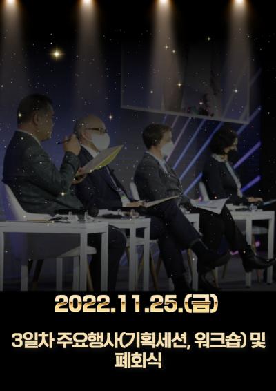 2022 글로벌 코리아 포럼(GKF) 3일차 주요행사 및 폐회식 표지이미지
