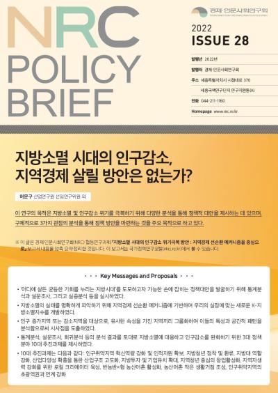 [NRC POLICY BRIEF] ISSUE 28. 지방소멸 시대의 인구감소, 지역경제 살릴 방안은 없는가? 대표이미지