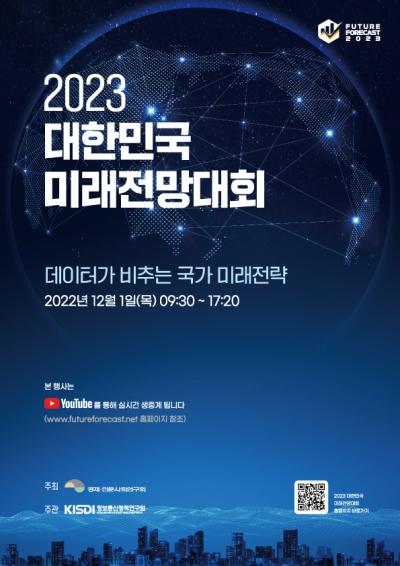 2023 대한민국 미래전망대회 홈페이지 및 사전등록 오픈 대표이미지