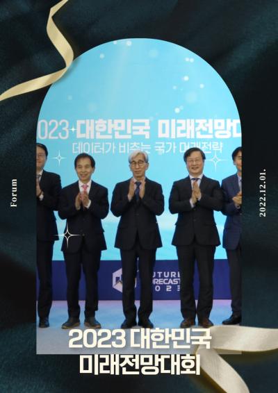 2023 대한민국 미래전망대회 표지이미지