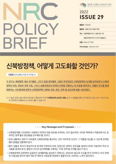 [NRC POLICY BRIEF] ISSUE 29. 신북방정책, 어떻게 고도화할 것인가? 대표이미지