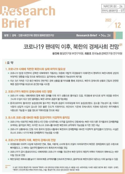 [한반도평화번영연구단-07] 코로나19 팬데믹 이후, 북한의 경제사회 전망 대표이미지