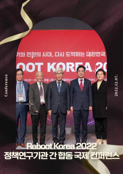 「정책연구기관 간 합동 국제컨퍼런스 Reboot Korea(리부트 코리아) 2022」개회식 및 기조연설 대표이미지