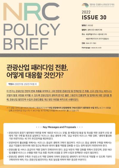 [NRC POLICY BRIEF] ISSUE 30. 관광산업 패러다임 전환, 어떻게 대응할 것인가? 대표이미지