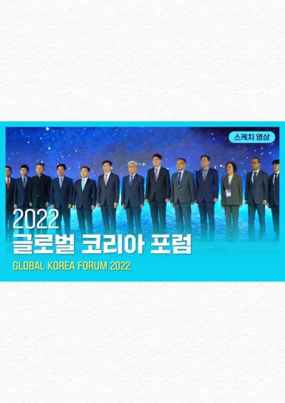 [NRC] 글로벌 코리아 포럼 스케치영상 표지이미지