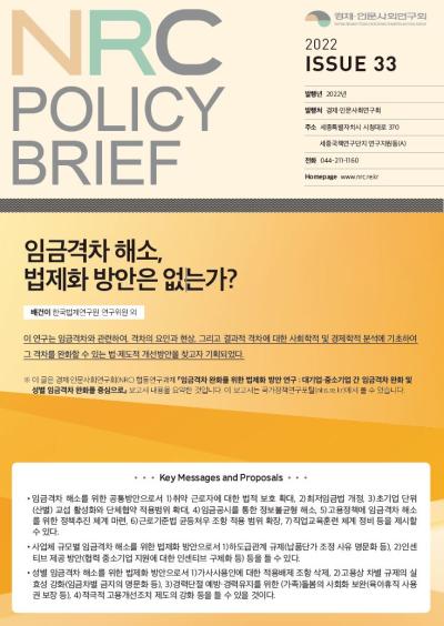 [NRC POLICY BRIEF] ISSUE 33. 임금격차 해소, 법제화 방안은 없는가? 대표이미지