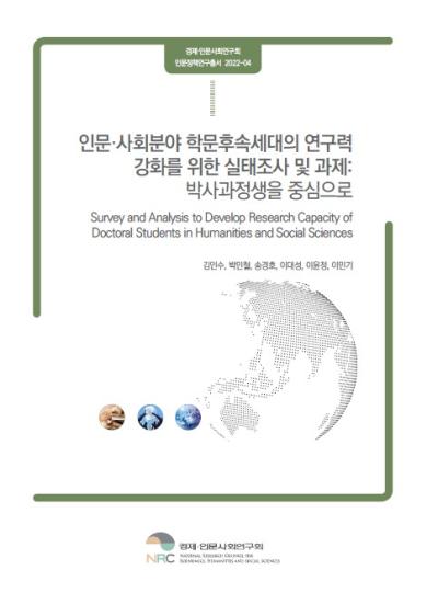 인문·사회분야 학문후속세대의 연구력 강화를 위한 실태조사 및 과제 : 박사과정생을 중심으로 대표이미지