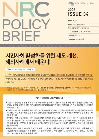 [NRC POLICY BRIEF] ISSUE 34. 시민사회 활성화를 위한 제도 개선, 해외사례에서 배운다! 대표이미지