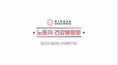 당신의 일터는 안녕한가요, 노동자 건강불평등 대표이미지