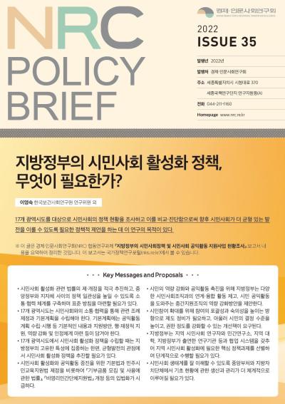 [NRC POLICY BRIEF] ISSUE 35. 지방정부의 시민사회 활성화 정책, 무엇이 필요한가? 대표이미지