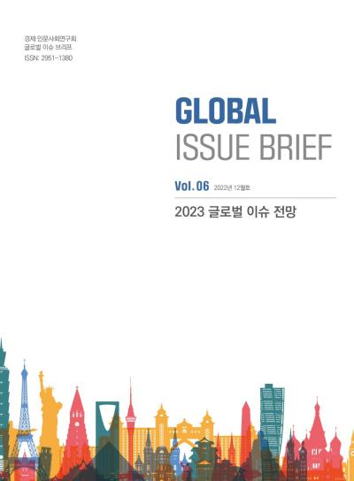[Global Issue Brief] Vol.6 2023 글로벌 이슈 전망(ISSN 2951-1380) 대표이미지