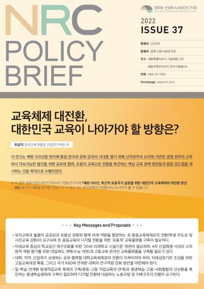 [NRC POLICY BRIEF] ISSUE 37. 교육체제 대전환, 대한민국 교육이 나아가야 할 방향은? 대표이미지